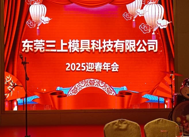欢乐同行 携手共进 | 三上模具联手铭旺模具2025年会近日圆满落幕！